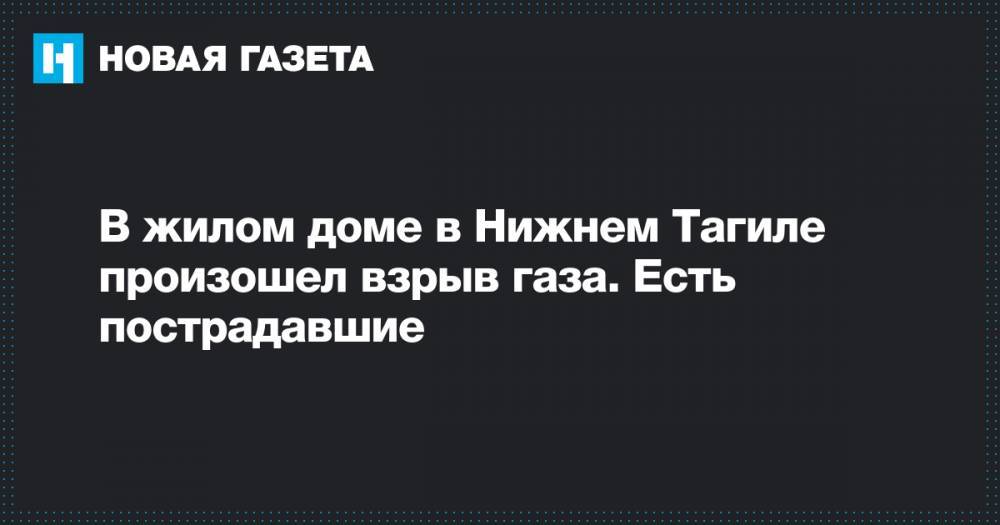 В жилом доме в Нижнем Тагиле произошел взрыв газа. Есть пострадавшие - novayagazeta.ru - Ростовская обл. - Свердловская обл. - Шахты