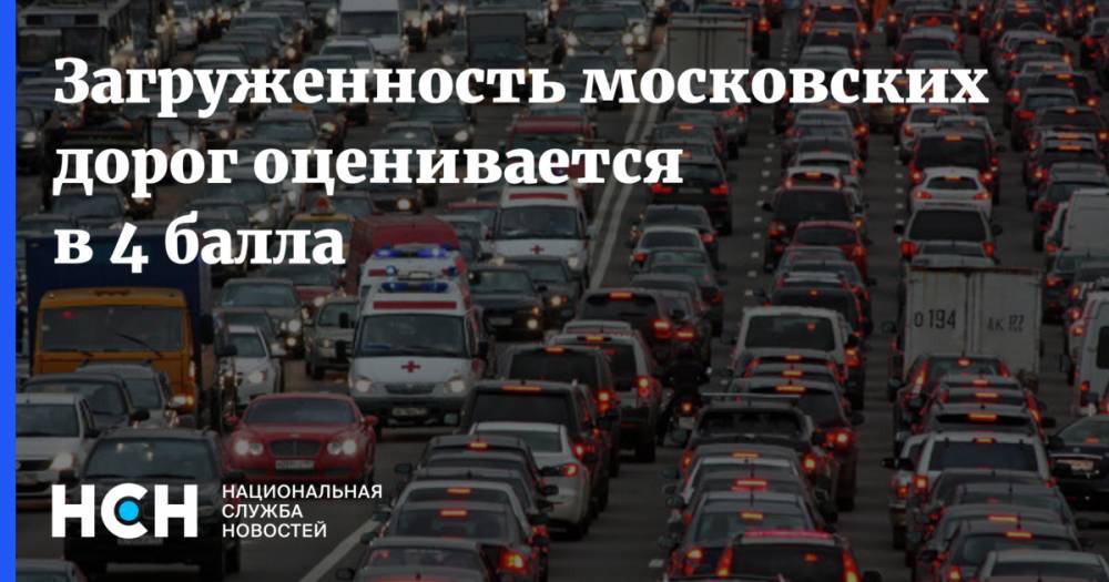 Загруженность московских дорог оценивается в 4 балла - nsn.fm - Москва - Волоколамск - Можайск - Боровск