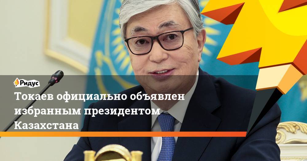 Касым-Жомарт Токаев - Амиржан Косанов - Токаев официально объявлен избранным президентом Казахстана - ridus.ru - Казахстан