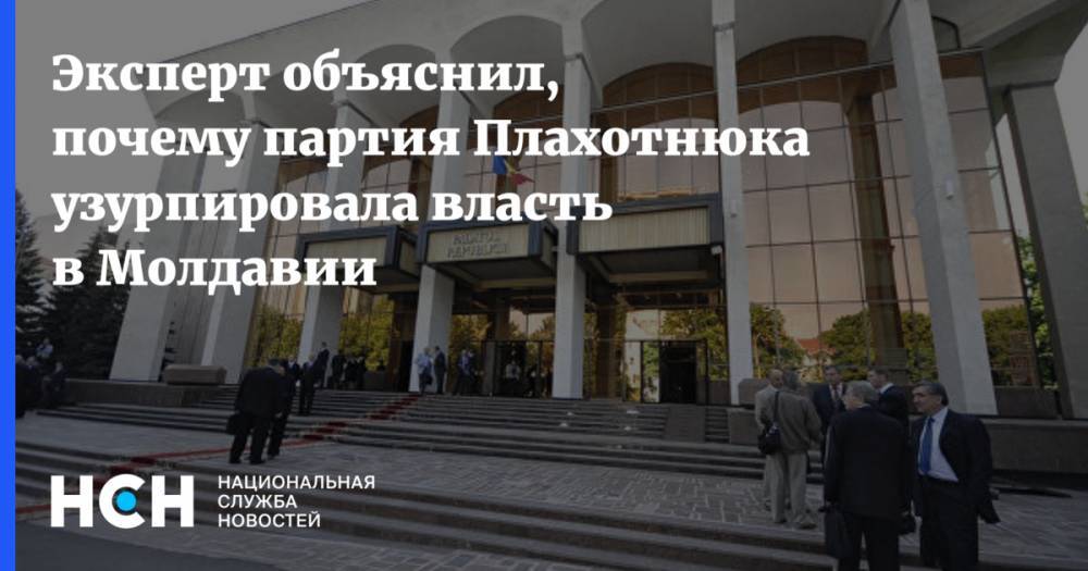 Владимир Плахотнюк - Ольга Епифанова - Эксперт объяснил, почему партия Плахотнюка узурпировала власть в Молдавии - nsn.fm - Россия - США - Молдавия - Венесуэла