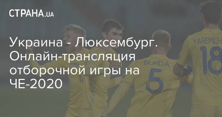 Украина - Люксембург. Онлайн-трансляция отборочной игры на ЧЕ-2020 - strana.ua - Украина - Львов - Литва - Вильнюс - Словакия - Люксембург - Великое Герцогство Люксембург