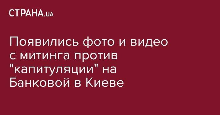 Леонид Кучма - Появились фото и видео с митинга против "капитуляции" на Банковой в Киеве - strana.ua - Киев - Минск