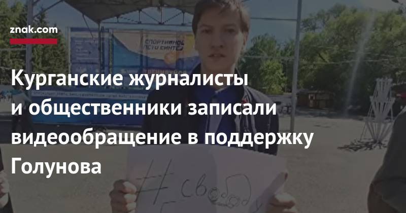 Иван Голунов - Курганские журналисты и&nbsp;общественники записали видеообращение в&nbsp;поддержку Голунова - znak.com - Москва - Россия - Курган