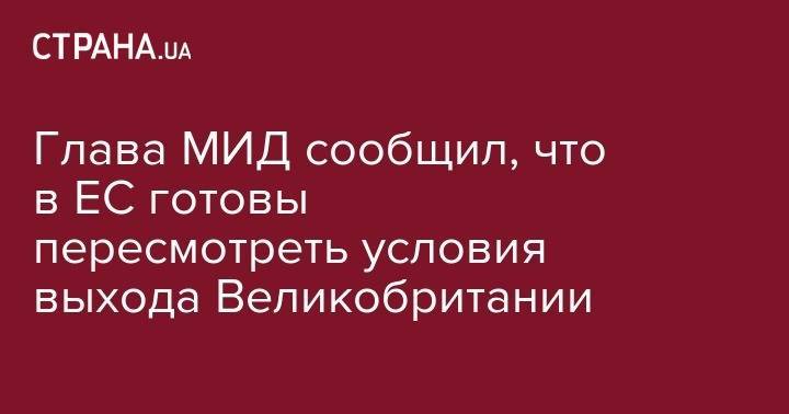 Ангела Меркель - Тереза Мэй - Джереми Хант - Глава МИД сообщил, что в ЕС готовы пересмотреть условия выхода Великобритании - strana.ua - Англия - Германия