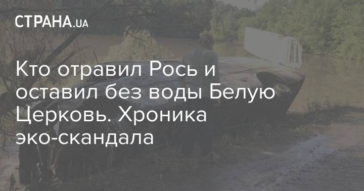 Кто отравил Рось и оставил без воды Белую Церковь. Хроника эко-скандала - strana.ua - Киев - Винницкая обл. - Винница