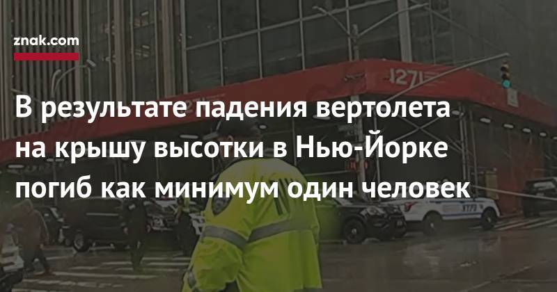 В&nbsp;результате падения вертолета на&nbsp;крышу высотки в&nbsp;Нью-Йорке погиб как минимум один человек - znak.com - New York - Нью-Йорк - Нью-Йорк