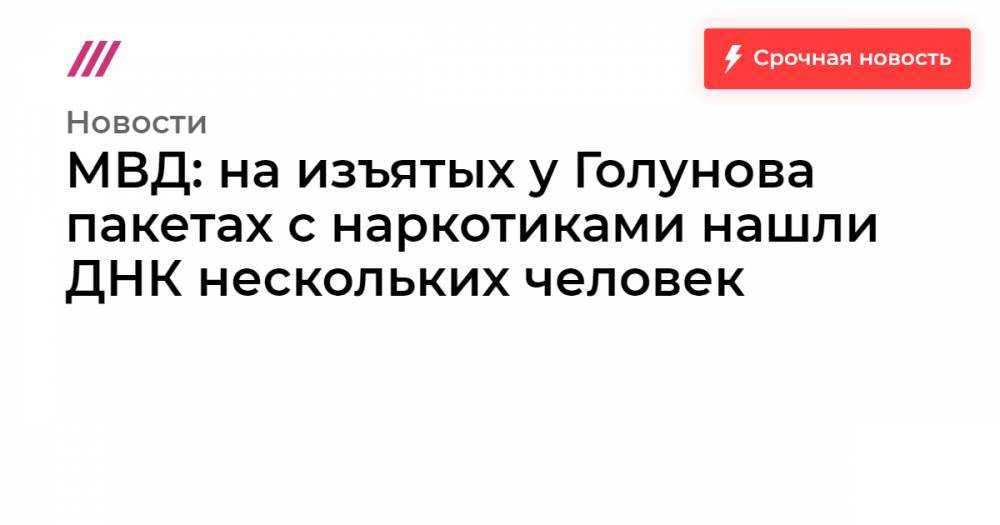 Илья Азар - Иван Голунов - МВД: на изъятых у Голунова пакетах с наркотиками нашли ДНК нескольких человек - tvrain.ru