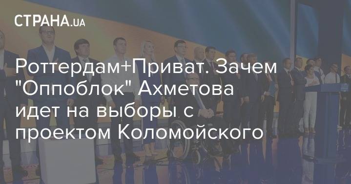 Игорь Коломойский - Евгений Мураев - Роттердам+Приват. Зачем "Оппоблок" Ахметова идет на выборы с проектом Коломойского - strana.ua - Одесса - Харьков