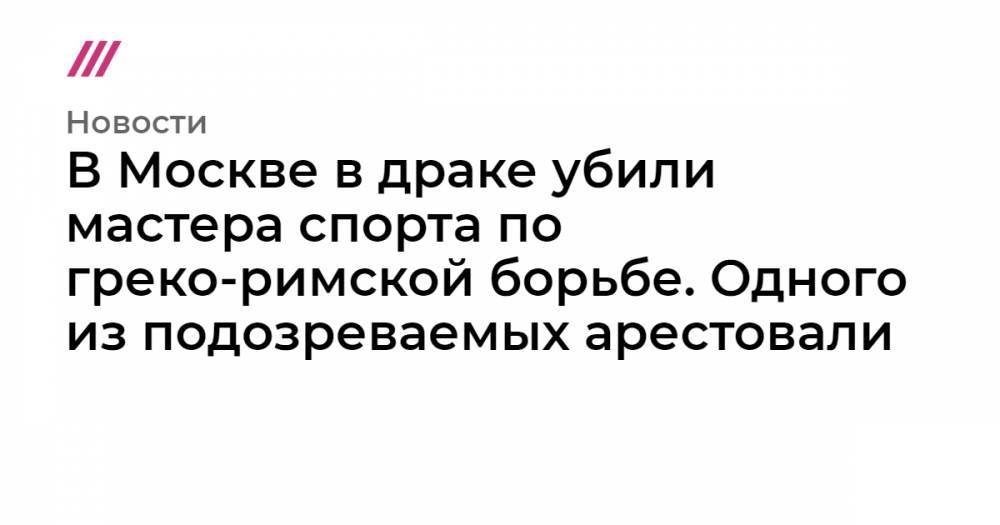 В Москве в драке убили мастера спорта по греко-римской борьбе. Одного из подозреваемых арестовали - tvrain.ru - Москва - Таджикистан