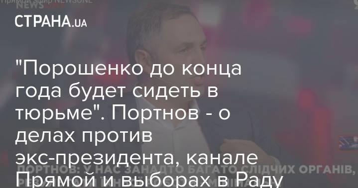 Андрей Портнов - "Порошенко до конца года будет сидеть в тюрьме". Портнов - о делах против экс-президента и решении Конституционного суда - strana.ua - Австрия - Украина