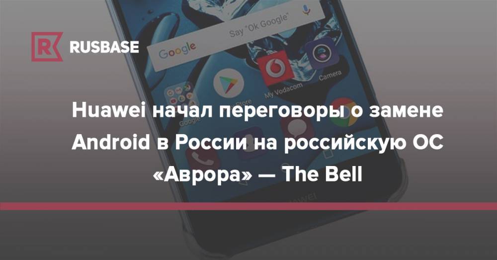 Владимир Путин - Григорий Березкин - Си Цзиньпин - Константин Носков - Huawei начал переговоры о замене Android в России на российскую ОС «Аврора» — The Bell - rb.ru - Россия