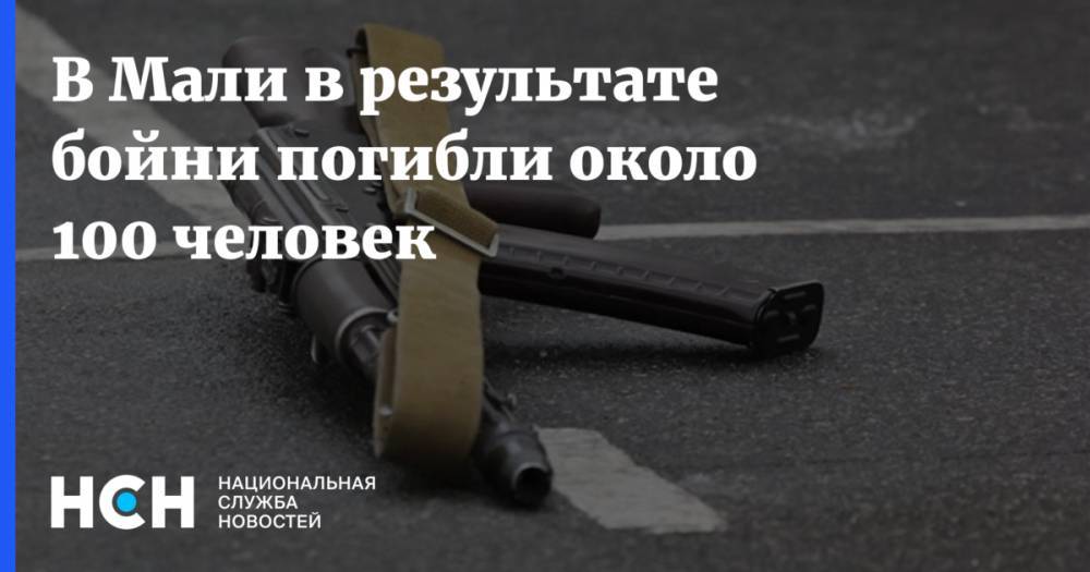 В Мали в результате бойни погибли около 100 человек - nsn.fm - Мали - Буркина-Фасо