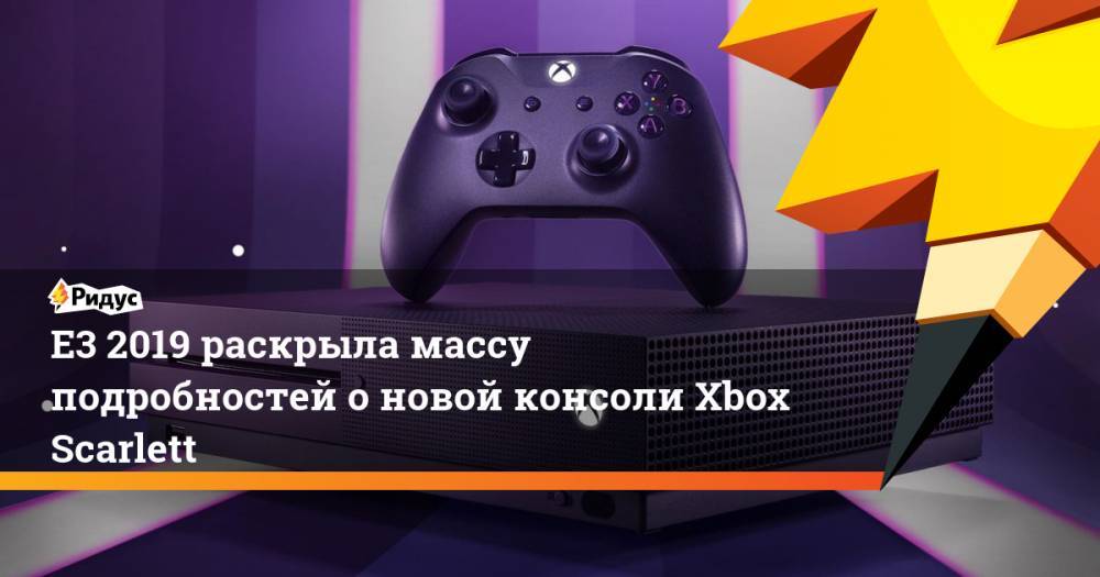 Филипп Спенсер - E3 2019 раскрыла массу подробностей о новой консоли Xbox Scarlett - ridus.ru