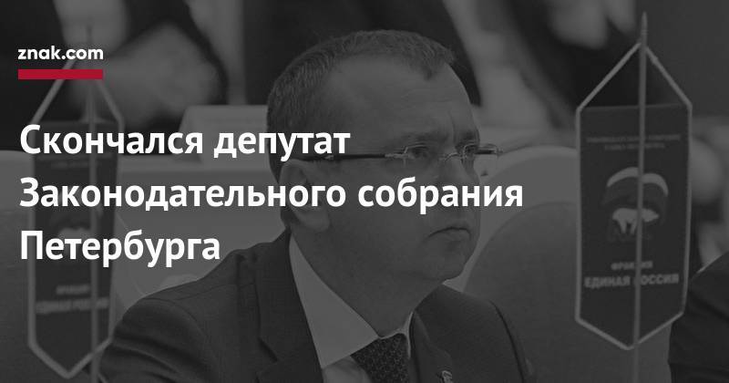 Виталий Милонов - Скончался депутат Законодательного собрания Петербурга - znak.com - Россия - Санкт-Петербург
