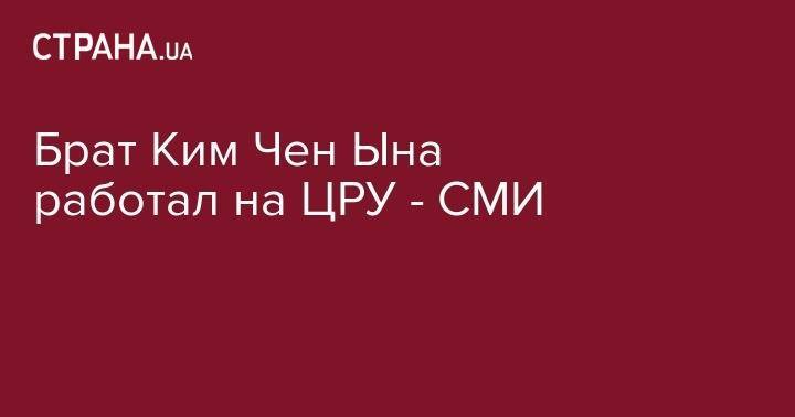 Брат Ким Чен Ына работал на ЦРУ - СМИ - strana.ua - КНДР - Англия - Малайзия - Куала-Лумпур