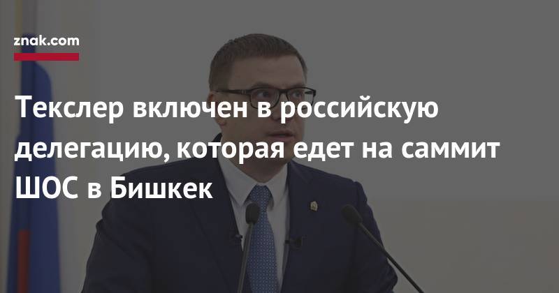 Алексей Текслер - Текслер включен в&nbsp;российскую делегацию, которая едет на&nbsp;саммит ШОС в&nbsp;Бишкек - znak.com - Россия - Китай - Казахстан - Узбекистан - Белоруссия - Челябинская обл. - Киргизия - Иран - Индия - Таджикистан - Бишкек - Афганистан - Пакистан - Монголия