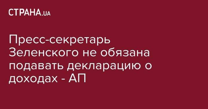 Владимир Зеленский - Юлия Мендель - Пресс-секретарь Зеленского не обязана подавать декларацию о доходах - АП - strana.ua