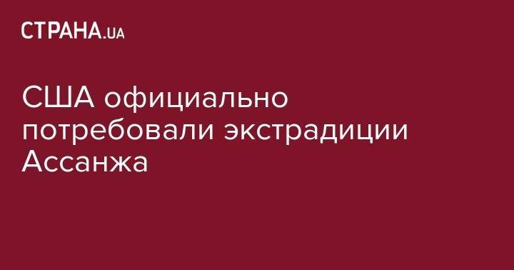 Джулиан Ассанж - Памела Андерсон - США официально потребовали экстрадиции Ассанжа - strana.ua - США - Washington