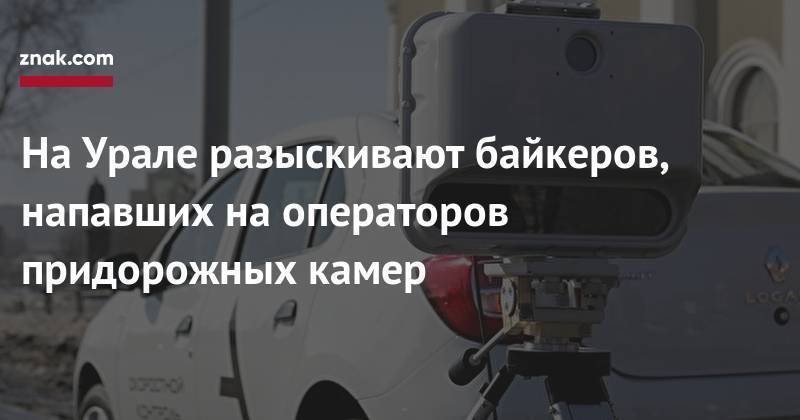 Валерий Горелых - На&nbsp;Урале разыскивают байкеров, напавших на&nbsp;операторов придорожных камер - znak.com - Россия - Екатеринбург - Тюмень - Свердловская обл.