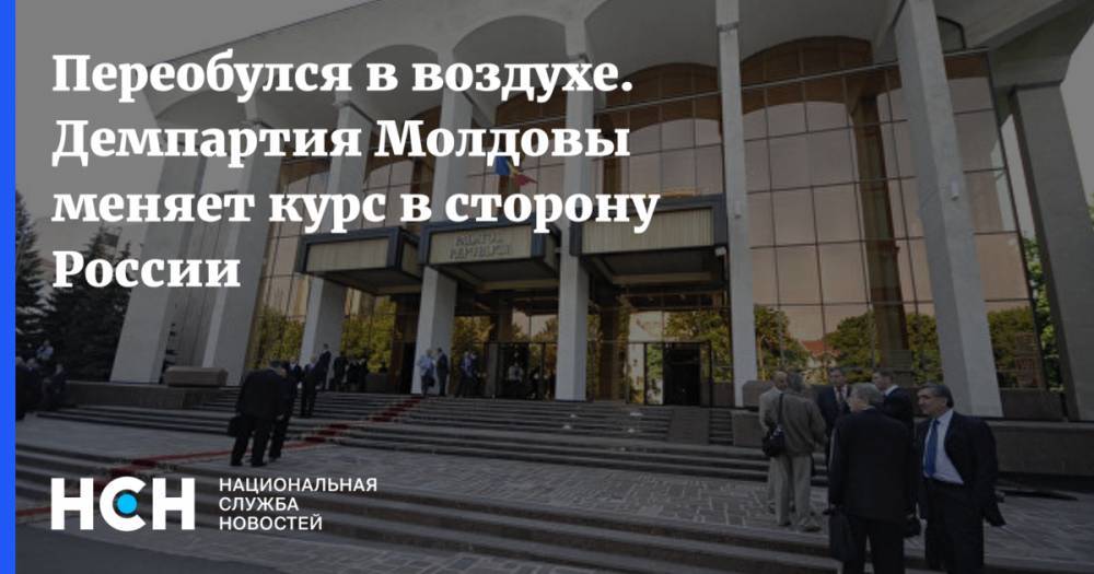 Владимир Плахотнюк - Дмитрий Рогозин - Дмитрий Козак - Игорь Додон - Переобулся в воздухе. Демпартия Молдовы меняет курс в сторону России - nsn.fm - Россия - Молдавия