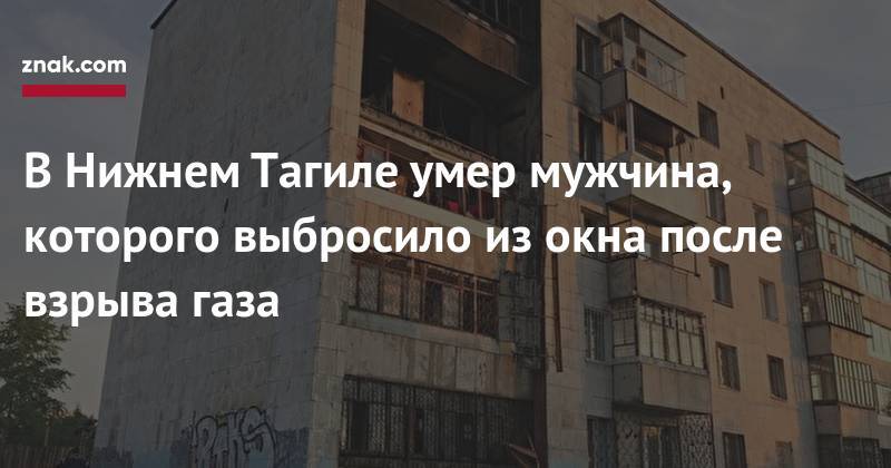 Владислав Пинаев - В&nbsp;Нижнем Тагиле умер мужчина, которого выбросило из&nbsp;окна после взрыва газа - znak.com