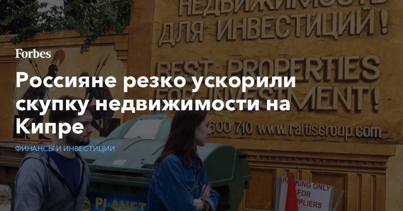 Россияне резко ускорили скупку недвижимости на Кипре - forbes.ru - Кипр
