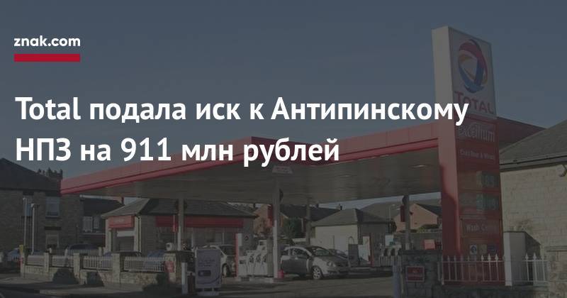 Герман Греф - Total подала иск к&nbsp;Антипинскому НПЗ на&nbsp;911 млн рублей - znak.com - Россия - Тюменская обл.