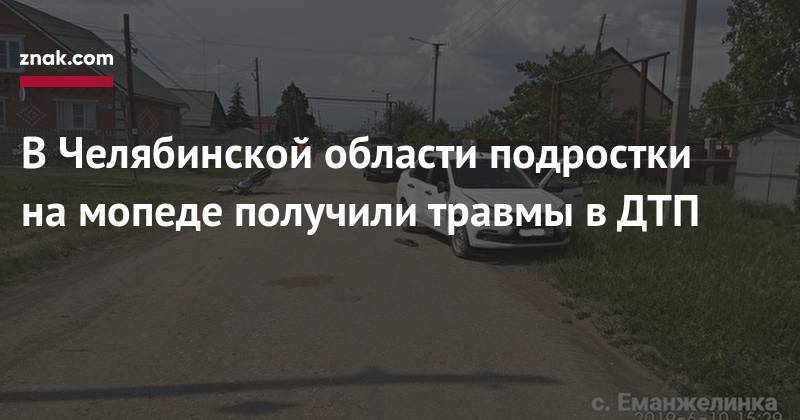 В&nbsp;Челябинской области подростки на&nbsp;мопеде получили травмы в&nbsp;ДТП - znak.com - Челябинская обл.
