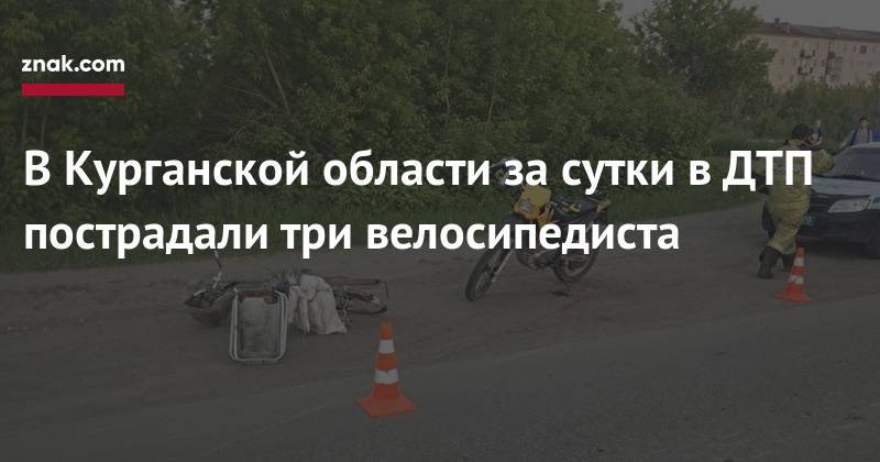 В Курганской области за сутки в ДТП пострадали три велосипедиста - znak.com - Курганская обл.