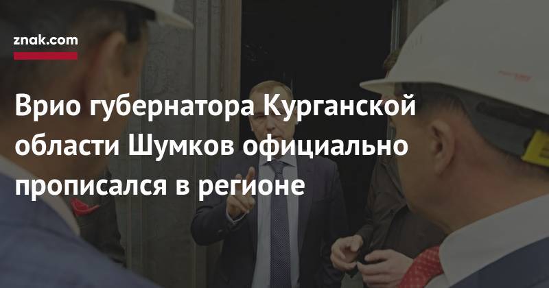 Сергей Собянин - Владимир Якушев - Вадим Шумков - Врио губернатора Курганской области Шумков официально прописался в&nbsp;регионе - znak.com - Тюмень - Тюменская обл. - Курганская обл. - Томская обл.