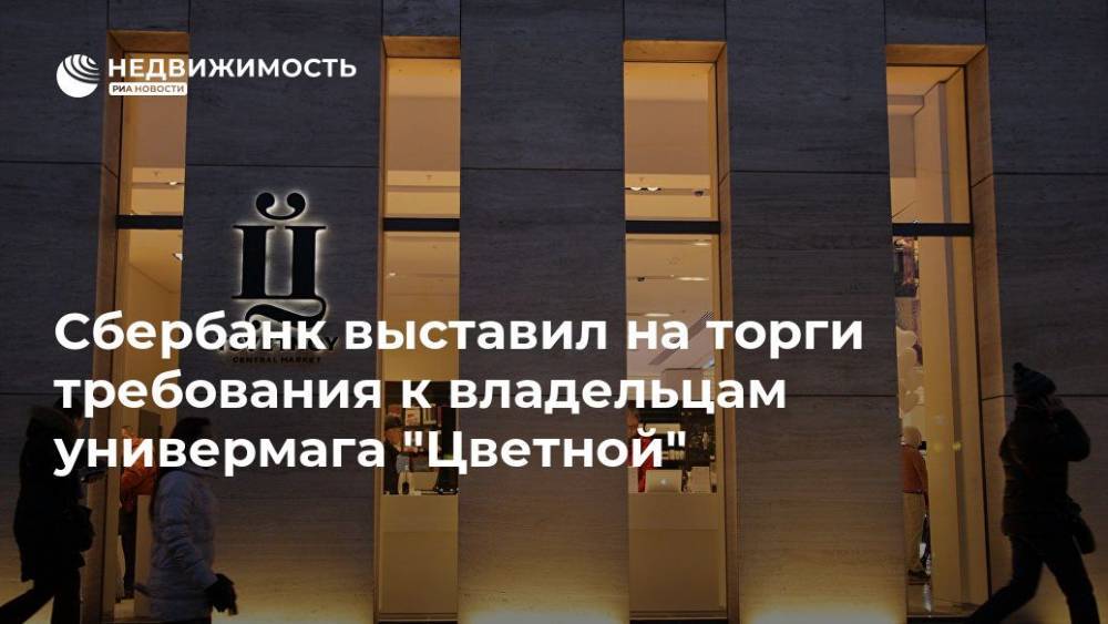 Сбербанк выставил на торги требования к владельцам универмага "Цветной" - realty.ria.ru - Москва - Россия - Москва