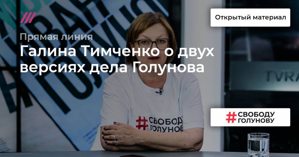 Иван Голунов - Галина Тимченко - «Такое количество нарушений, что кажется — ребят, вы специально что ли?»: Галина Тимченко о двух версиях дела Голунова - tvrain.ru