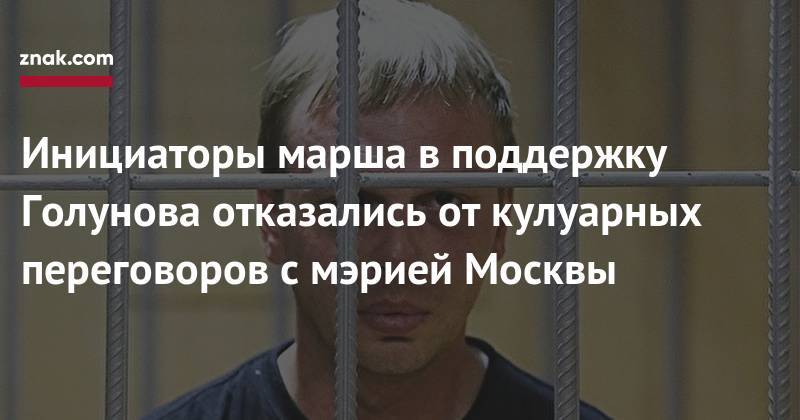 Илья Азар - Иван Голунов - Инициаторы марша в&nbsp;поддержку Голунова отказались от&nbsp;кулуарных переговоров с&nbsp;мэрией Москвы - znak.com - Москва