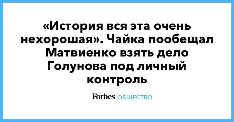 Иван Голунов - «История вся эта очень нехорошая». Чайка пообещал Матвиенко взять дело Голунова под личный контроль - forbes.ru - Москва
