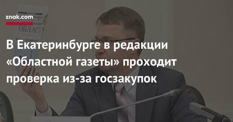 Валерий Горелых - В&nbsp;Екатеринбурге в&nbsp;редакции «Областной газеты» проходит проверка из-за госзакупок - znak.com - Россия - Екатеринбург - Свердловская обл.