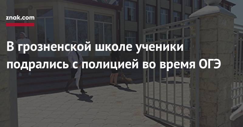В&nbsp;грозненской школе ученики подрались с&nbsp;полицией во&nbsp;время ОГЭ - znak.com - Россия - респ. Чечня - Грозный