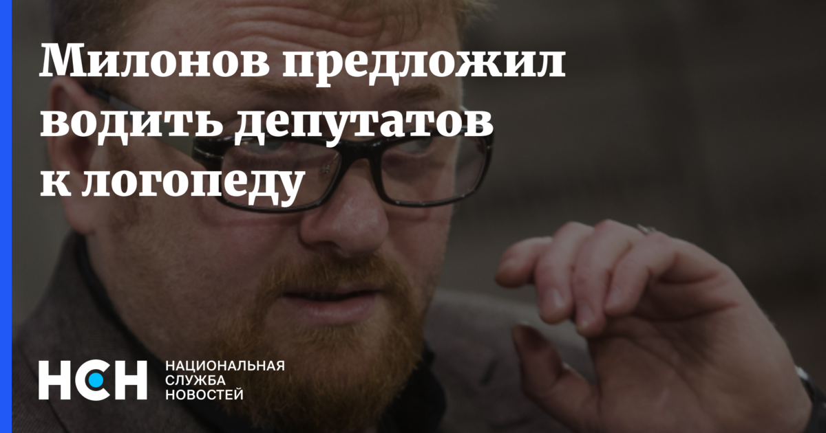 Виталий Милонов - Милонов предложил водить депутатов к логопеду - nsn.fm - Москва