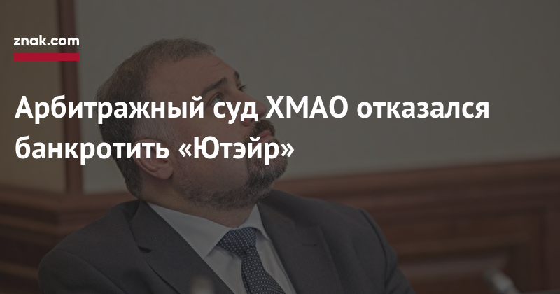 Арбитражный суд ХМАО отказался банкротить «Ютэйр» - znak.com - Югра