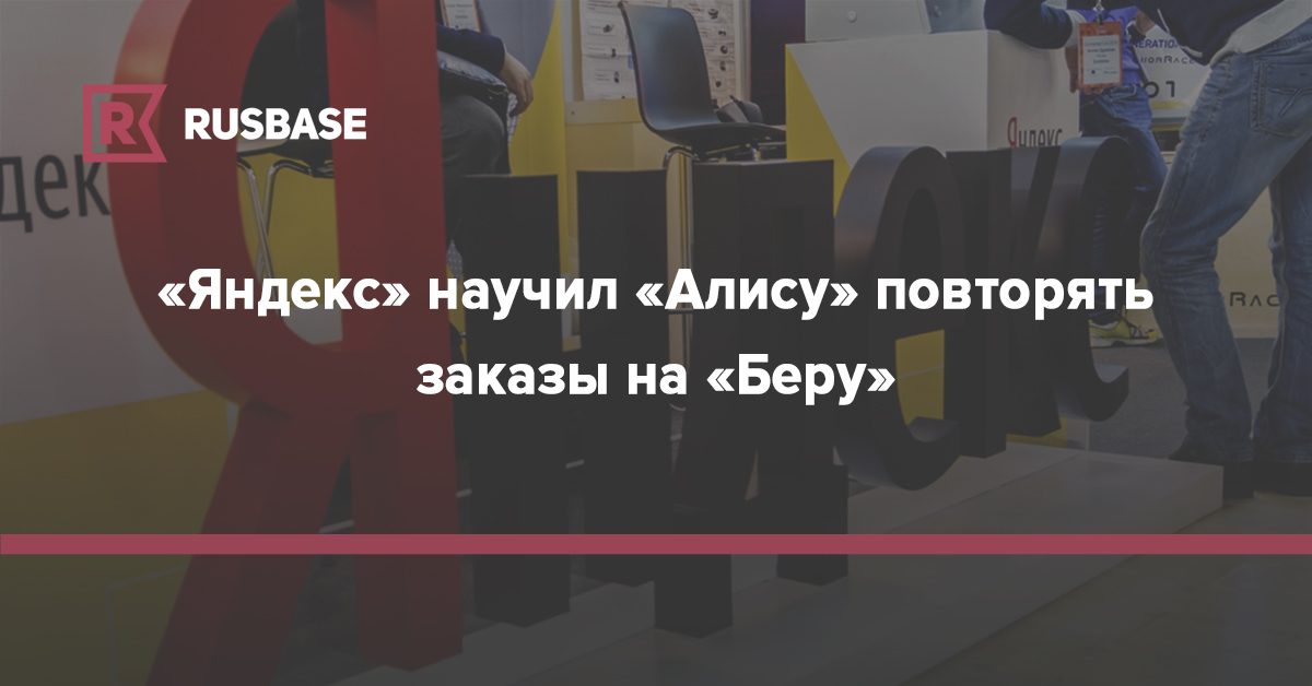«Яндекс» научил «Алису» повторять заказы на «Беру» - rb.ru