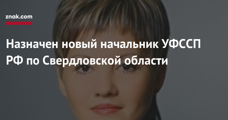 Дмитрий Аристов - Назначен новый начальник УФССП РФ&nbsp;по&nbsp;Свердловской области - znak.com - Москва - Россия - Екатеринбург - Челябинская обл. - Челябинск - Свердловская обл.