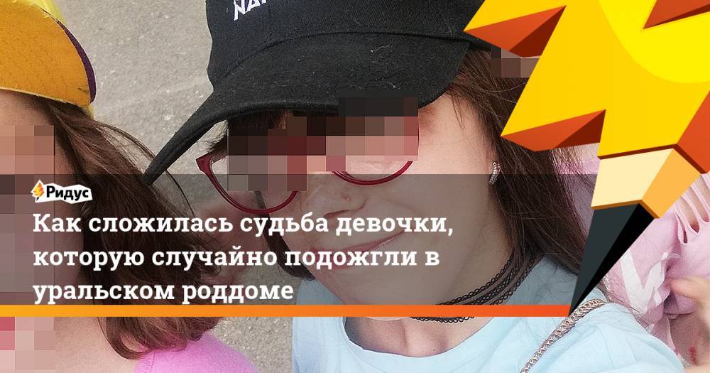 Как сложилась судьба девочки, которую случайно подожгли в уральском роддоме - ridus.ru - Свердловская обл. - Североуральск