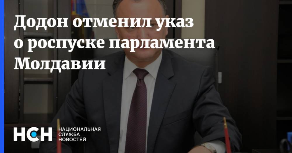 Игорь Додон - Павел Филип - Додон отменил указ о роспуске парламента Молдавии - nsn.fm - Молдавия
