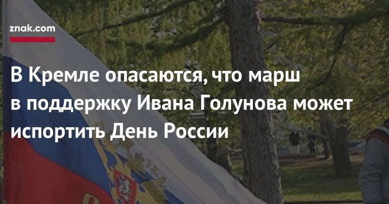 Дмитрий Песков - Иван Голунов - В&nbsp;Кремле опасаются, что марш в&nbsp;поддержку Ивана Голунова может испортить День России - znak.com - Россия