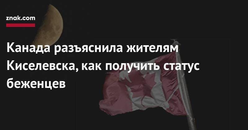 Джастин Трюдо - Канада разъяснила жителям Киселевска, как получить статус беженцев - znak.com - Россия - Киселевск - Канада