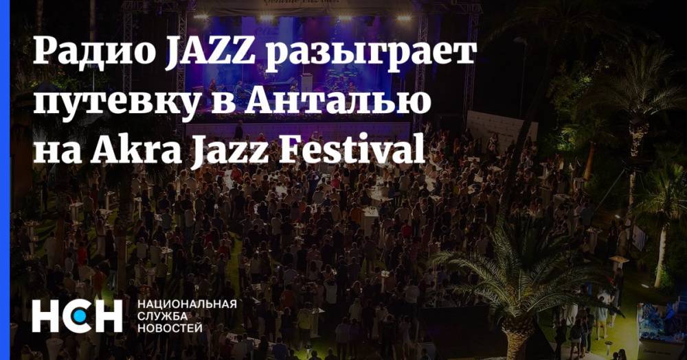 Игорь Бутман - Радио JAZZ разыграет путевку в Анталью на Akra Jazz Festival - nsn.fm - Москва - Испания - Куба