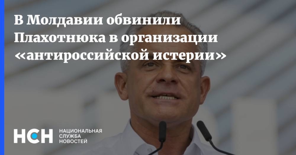 Владимир Плахотнюк - Дмитрий Козак - В Молдавии обвинили Плахотнюка в организации «антироссийской истерии» - nsn.fm - Россия - Молдавия