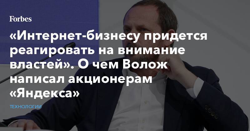 Аркадий Волож - «Интернет-бизнесу придется реагировать на внимание властей». О чем Волож написал акционерам «Яндекса» - forbes.ru - Россия