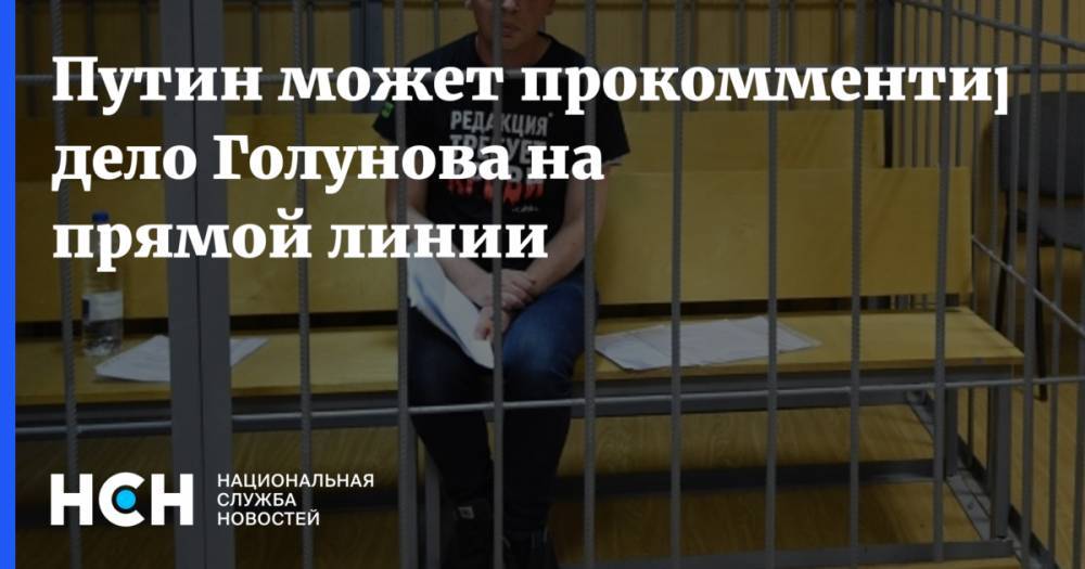 Владимир Путин - Дмитрий Песков - Иван Голунов - Татьяна Москалькова - Путин может прокомментировать дело Гоунова на прямой линии - nsn.fm - Россия