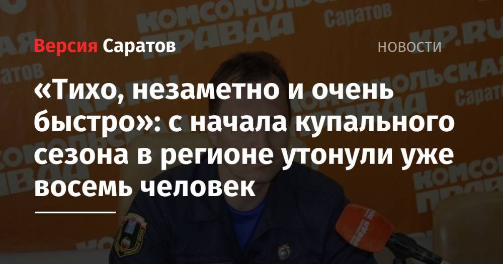 Юрий Юрин - «Тихо, незаметно и очень быстро»: с начала купального сезона в регионе утонули уже восемь человек - nversia.ru - Саратовская обл. - район Энгельсский