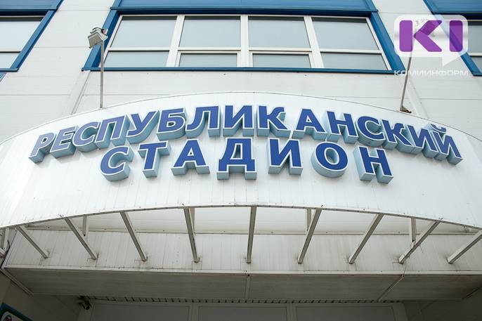 Сергей Гапликов - В 1,7 млрд.рублей обойдется реконструкция сыктывкарского стадиона для проведения ЧМ по хоккею с мячом - komiinform.ru - респ. Коми - Сыктывкар